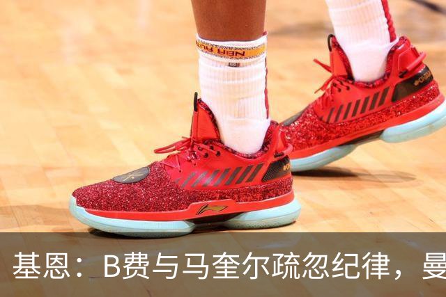 基恩：B费与马奎尔疏忽纪律，曼联如今沦落却口气大