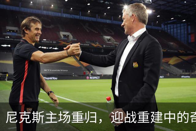 尼克斯主场重归，迎战重建中的奇才
