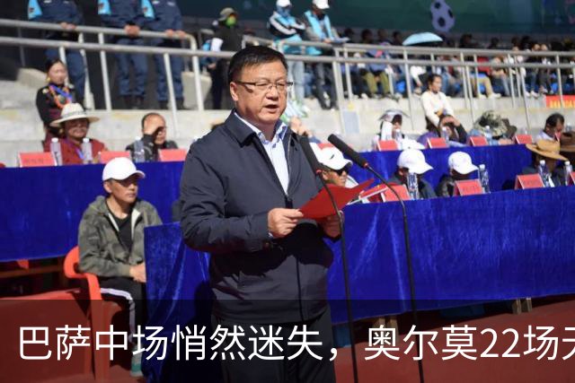 巴萨中场悄然迷失，奥尔莫22场无进球却未影响球队表现