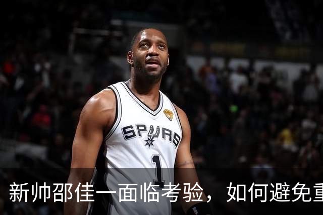 新帅邵佳一面临考验，如何避免重蹈覆辙？