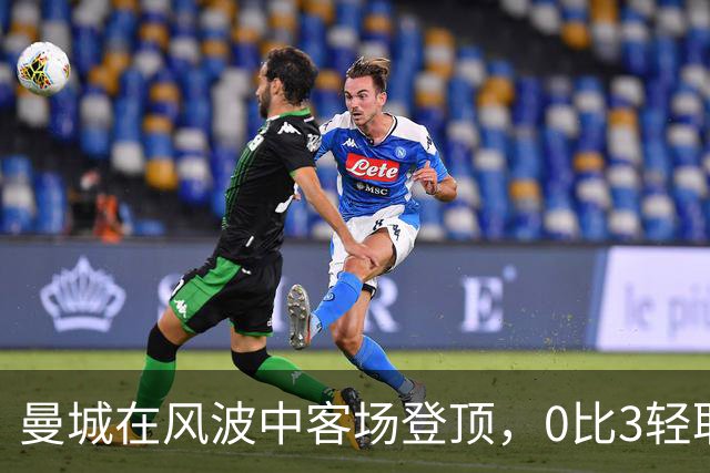 曼城在风波中客场登顶，0比3轻取利物浦
