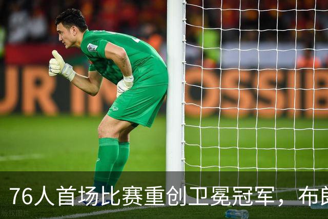 76人首场比赛重创卫冕冠军，布朗提前锁定战术核心位置？